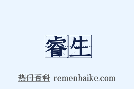 睿生是什么意思的图片